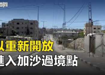 【每日要聞】以色列重新開放進入加沙的凱雷姆沙洛姆過境點；擔心川普重返白宮 習特意留了一手？ 主播：林茵