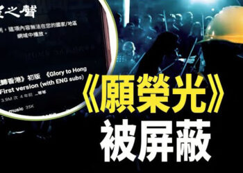 【香港新聞】YouTube屏蔽《願榮光》人權組織震驚 ； 神秘女子引出港府跨境打壓？