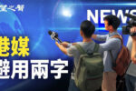 香港希望之聲