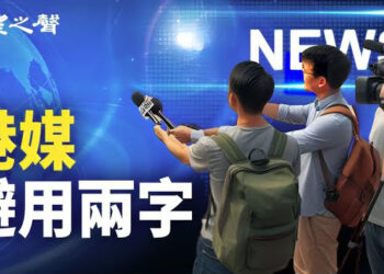 【香港新聞】台總統就職禮 港媒避用兩字； 維園六四燭光不再 海外紀念薪火相傳…
