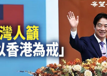 【香港新聞】賴清德宣誓就任總統 台灣人籲「以香港為戒」 ；許智峰獲紐西蘭律師資格再度打臉港府.