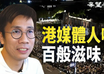 【香港新聞】10萬台人抗議國會擴權 港媒體人嘆百般滋味 ； 經貿辦成監控工具海外港人喊打