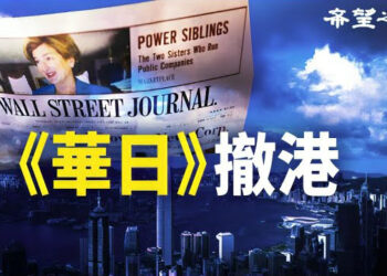 【香港新聞】新聞自由評分下跌《華日》撤出 ； 美律師行孖士打剝離在港業務…