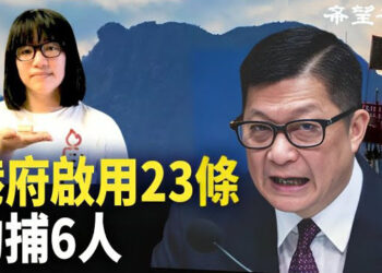 【香港新聞】敏感日子到來 港府首動用23條拘捕6人 ； 前議員：中共在台引爆政治導彈…