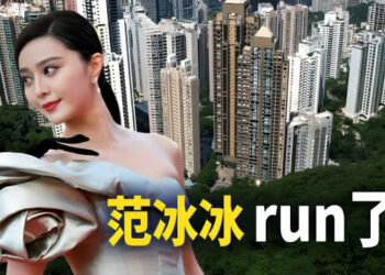 【香港新聞】范冰冰run了？打進百億貴婦圈 ；《願榮光》禁令釋北京意圖…
