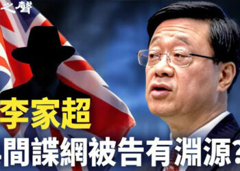【香港新聞】英破獲間諜網 一被告與李家超有淵源 ； 港府發難註冊局 項莊舞劍？
