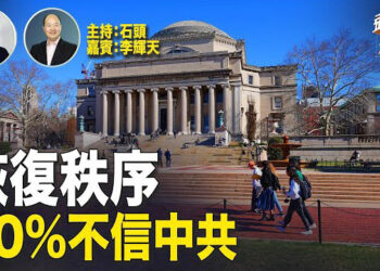 【頭頭是道】大學校園，逮捕非法侵占人士；連續5年八成民眾不信任中共。主持：石頭 嘉賓：李輝天
