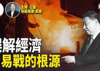 【頭頭是道】習近平不懂經濟，又聽信一幫所謂經學家的誤導，現在大陸的經濟沒起色，還想搞亂全球經濟。主持：石頭 經濟學家：黃峻