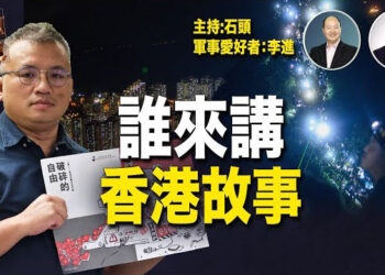 【頭頭是道】榮光被禁、記協走向解散邊緣，香港新聞即將走向大陸化，有心做香港新聞的人只能是公民記者。主持：石頭 軍事愛好者：李進