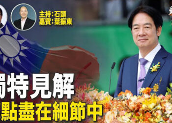 【頭頭是道】就職演說為何不提兩岸人民？為何安排就職晚宴在台南，有何意義？ 主持:石頭、兩岸時事評論員:葉振東博士