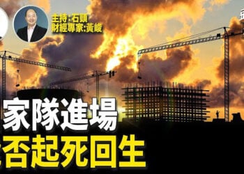 【頭頭是道】英國間諜倒斃公園引猜疑；大陸房地產毫無起色，國家隊進場會有幫助嗎？主持:石頭、財經專家:黃峻
