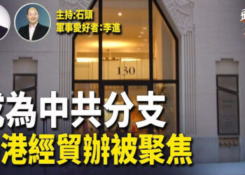 【頭頭是道】港諜案牽出香港經貿辦的變遷；守護民主不缺席，台灣人再次覺醒。主持：石頭 軍事愛好者：李進
