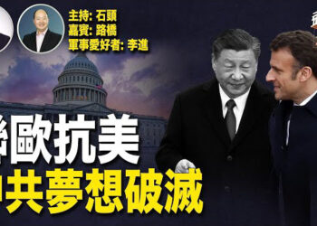 【頭頭是道】想分化歐美，習近平的不現實；美國開始對中共企業展開行動。主持：石頭 嘉賓：路橋、 軍事愛好者：李進