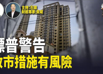 【頭頭是道】沒有指望美聯儲降息，標普警告中國經濟有風險；人民幣的走向受關注。 主持：石頭 經濟學家：黃峻