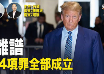 【頭頭是道】封口費案川普被判34項罪名成立；47人案引起國際巨大反響，香港還有什麼招數狡辯可以恢復昔日的繁榮？主持:石頭、嘉賓:李輝天、路橋