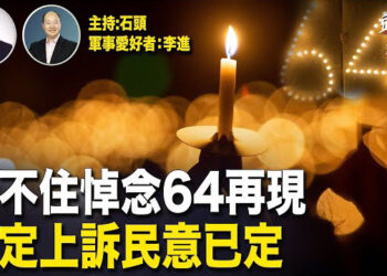 【頭頭是道】獅子上再亮起64燈光；川普決定上訴，捐款大增，選民意向不受判決影響。主持:石頭、軍事愛好者:李進
