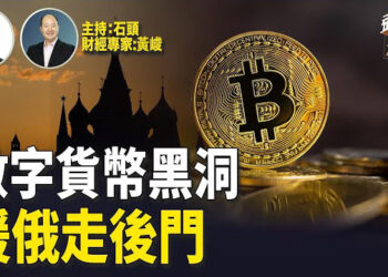【頭頭是道】布林肯訪中後，中俄貿易走向地下；幣安承認洗黑錢，數字幣何去何從？主持：石頭 經濟學家：黃峻