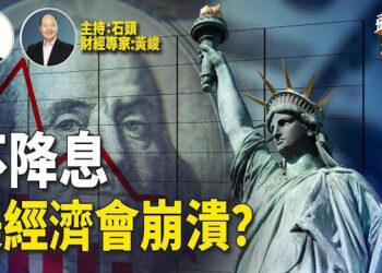 【頭頭是道】美國經濟有放緩跡象，如果不降息會有什麼後果？出訪歐洲，歐中貿易沒有進展。主持：石頭 經濟學家：黃峻