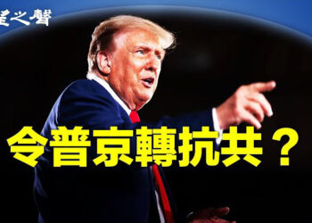 【兩岸三地】川普若重返 習或大倒霉；會王滬寧後藍營立委：統一目標不變…