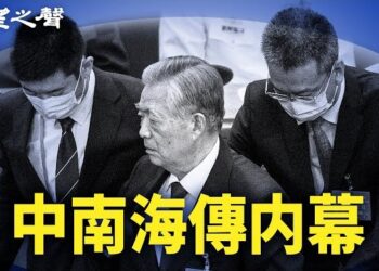 【兩岸三地】是「他」架走胡錦濤 中南海傳内幕；全球大掃除聯盟 拘捕中共間謀；中國通脹通縮並存，經濟復蘇局面複雜 主播：芬妮