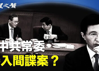 【兩岸三地】習除內奸 三朝不倒翁捲入？台立法院24日再審國會擴權案 主播：芬妮