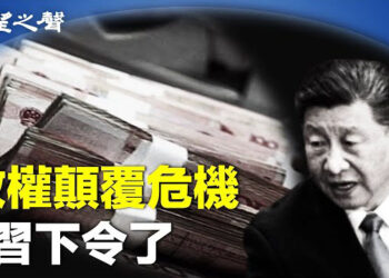 【兩岸三地】中共搶錢 習近平內部指令曝光；中共圍台軍演 學者指不排除後續 主播：芬妮