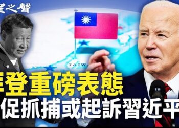 【兩岸三地】拜登4度對台海重磅表態 美促拘捕或起訴習近平；美國終止豁免數百項中國商品關稅；G7財長大集結 築起「反對之牆」應對中國過剩產能.