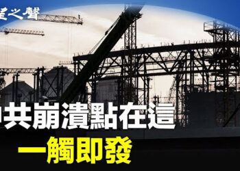 【兩岸三地】中國經濟出事 前官員曝崩潰爆點；美學者：國會擴權案為中共敞開大門.主播：芬妮