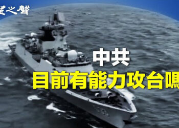 【兩岸三地】美學者：中共犯台一小時內結束戰爭；藍白要廢監察院 民進黨將聲請釋憲 主播：芬妮