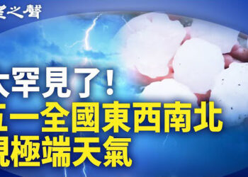 【兩岸三地】中國自媒體：五一前現三大反常；中共將開三中全會 彭麗媛或入局 主播：芬妮