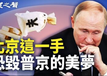 【兩岸三地】習醞釀經濟「核選項」毀普京美夢；揭秘TD銀行涉助中國毒品團伙洗錢；墨西哥大動作 鋼鐵牆抗擊中共貿易洪流. 主播：芬妮