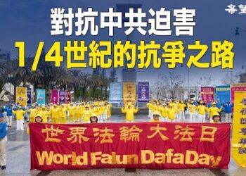 【新聞追蹤】對中共說不，直面中共鎮壓，和平理性揭露中共惡行，帶給人們身心健康。主持：石頭