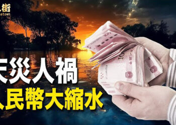 【唐人街】盡快將人民幣換外幣！大陸天災不斷，洪水氾濫，傳中共不斷印人民幣？