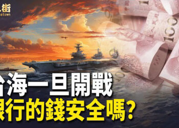 【唐人街】台海開戰？銀行的錢是否安全？台灣不能變香港！台灣人民徹記不要做中共的奴隸！