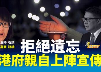 拒絕遺忘  港府親自上陣宣傳【粵講粵有理】