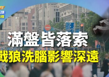 【粵講粵有理】滿盤皆落索  戰狼洗腦影響深遠