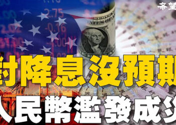 【財經觀察站】美國鷹派信號不看好後市，中國卻出現奇怪的通縮.主持:石頭、嘉賓:黃峻
