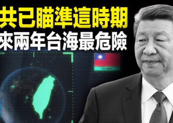 【新聞熱點】中共瞅準窗口期 未來兩年台海最危險；以色列人質被救出 探望華裔患癌母親   主播：張恩