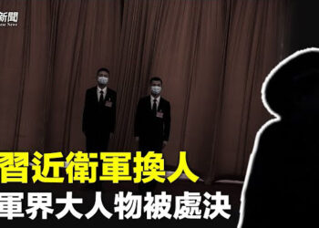 【粵覽新聞】神秘人統帥習近平近衛軍 傳軍界多個重要人士被捕；三中全會前 上海幫遭密集清洗   主播：麗雯
