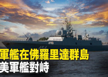【新聞熱點】俄軍艦在佛羅里達群島附近與美軍艦對峙；中東專家離世引議 以國清除境内「威脅」 主播： 婉兒