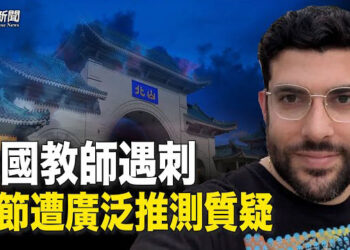 【粵覽新聞】美國教師遇刺疑雲重重 細節值得玩味；美教師遇襲 中共低調處理 專家析因果   主播：李冬梅