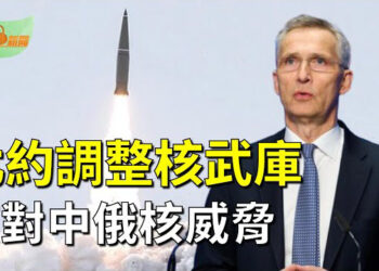 【希望聽新聞】北約正調整核武庫應對中俄核威脅；布林肯中東行促停火聯合國認定以哈觸戰爭罪；拜登宣布巴爾的摩港重新開放 主播：慧雯