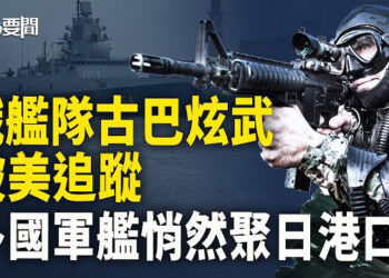 【每日要聞】俄核潛艦只顧古巴炫武 被美加把握在股掌之中；其同黨中共 在自家地頭被西方多國威懾 主播：黃容  