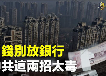 【粵覽新聞】怪事湧現：有錢不買樓被約談 銀行拿款要審批；美將在G7峰會宣布對俄制裁新措施   主播：李冬梅