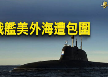 【粵覽新聞】烏首次摧毀俄通訊站 俄指揮部被癱瘓 俄艦美外海遭包圍；谷歌成中共官宣部 誇贊習近平令美議員震怒    主播：魏凌