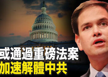 【新聞熱點】美議員推出法案：公佈中共成員的腐敗；中共出口劣質軍火 孟加拉采購軍需出問題  主播： 婉兒