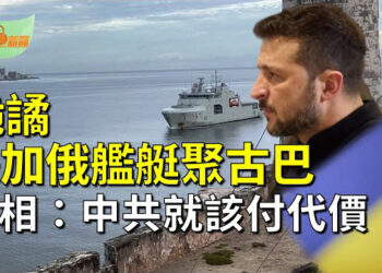【希望聽新聞】俄、美、加拿大海軍艦艇齊聚 古巴情勢詭譎；美國和烏克蘭抨擊普京列出的停火條件   主播：慧雯