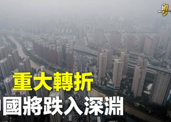 【粵覽新聞】整個市場人人身處地獄 中國經濟崩盤又遇美中冷戰；藍述：G7峰會三大議題抗共 歐美團結很重要   主播：麗雯