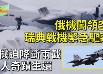 【希望聽新聞】俄轟炸機擅闖瑞典領空 獅鷲戰機緊急升空驅離；俄飛機迫降「世界盡頭」斷成兩截 機上41人全奇蹟生還   主播：慧雯
