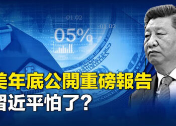 【新聞熱點】警告習別挑起戰火 美國年底公開重磅報告；加國給50歲亞裔大叔發旅遊簽轉學簽   主播：張恩 